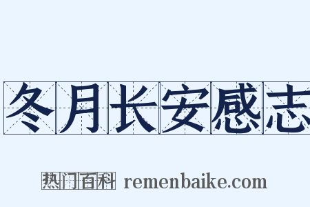 冬月长安感志是什么意思的图片